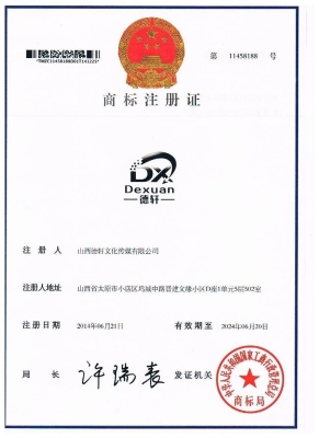 德軒文化傳媒有限公司商標(biāo)注冊(cè)證