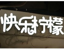 山西德軒做字廠分享：山西LED樹(shù)脂發(fā)光字制作好處有哪些呢？