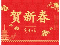 山西徳軒文化傳媒有限公司提前祝您新年快樂，鼠年大吉！